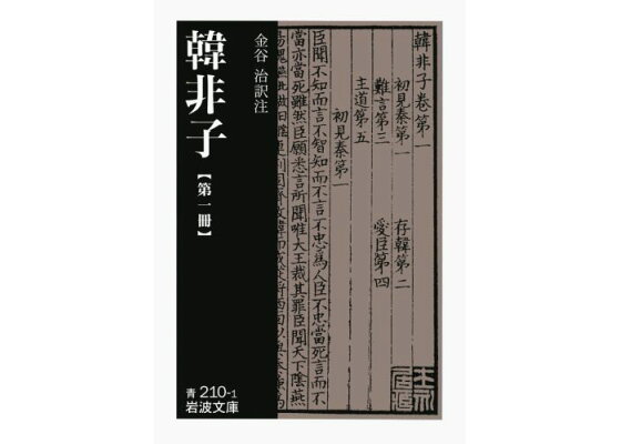 楽天ブックス 韓非子 第1冊 金谷治 本 楽天ブックス 韓非子 第1冊 金谷治 本
